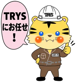 スギトラ「TRYSにお任せ！」
