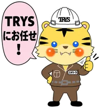 スギトラ「TRYSにお任せ！」